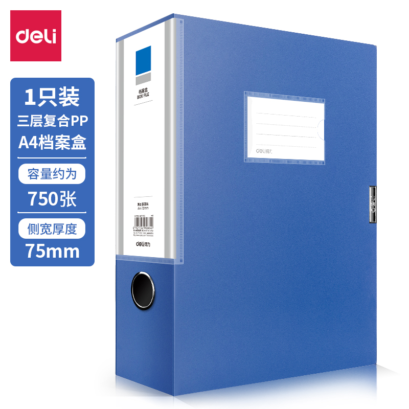 DL-得力 得力档案盒（蓝）（只） 5684